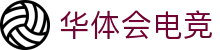 华体会电竞门户 - 最新赛事资讯、新闻与活动中心